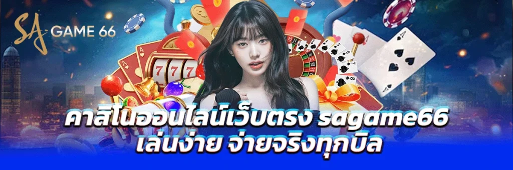 คาสิโนออนไลน์