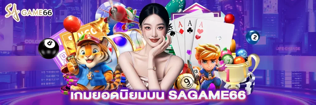 เกมยอดนิยมบน sagame66
