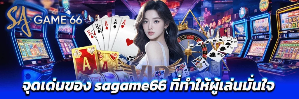 จุดเด่นของ sagame66 ที่ทำให้ผู้เล่นมั่นใจ