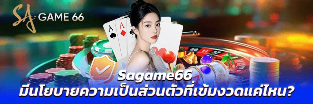 นโยบายความเป็นส่วนตัว sagame66