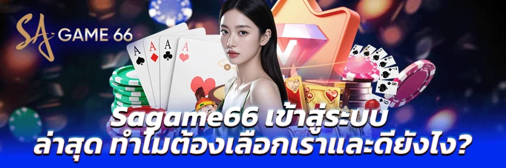 sagame66 เข้าสู่ระบบ