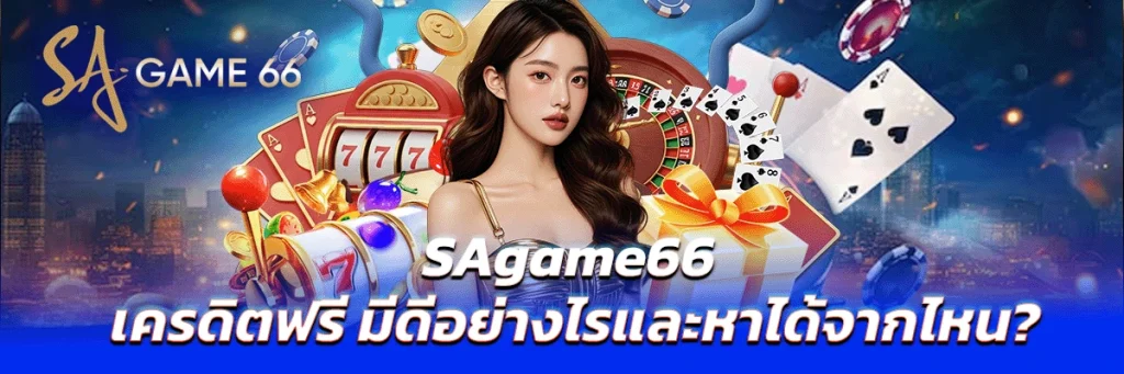 sagame66 เครดิตฟรี
