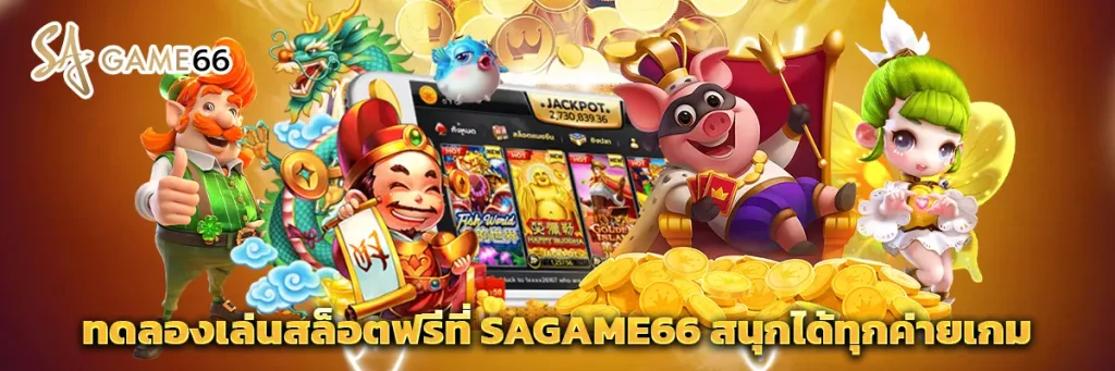 ทดลองเล่นสล็อต