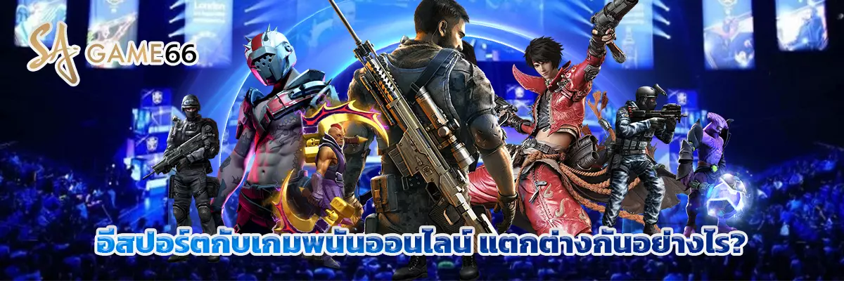 อีสปอร์ต
