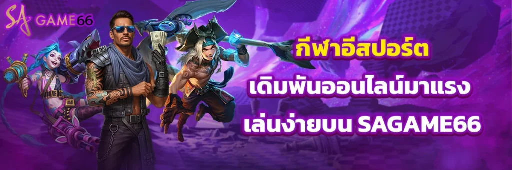 กีฬาอีสปอร์ต