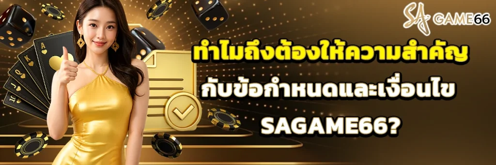 ข้อกำหนดและเงื่อนไข sagame66