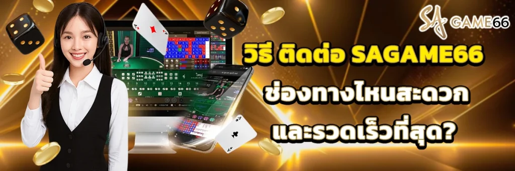 ติดต่อ sagame66