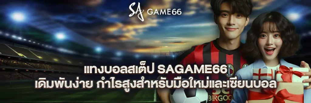 แทงบอลสเต็ป