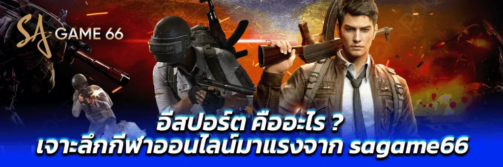 อีสปอร์ต คือ