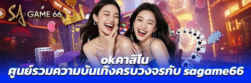 okคาสิโน