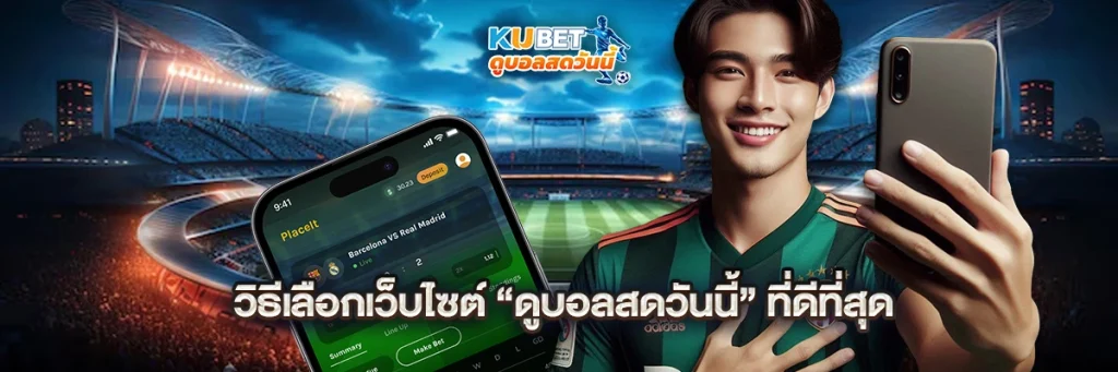 วิธีเลือกเว็บไซต์ “ดูบอลสดวันนี้” ที่ดีที่สุด