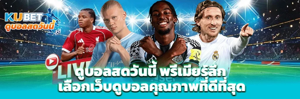 ดูบอลสดวันนี้ พรีเมียร์ลีก