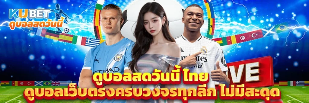 ดูบอลสดวันนี้ ไทย