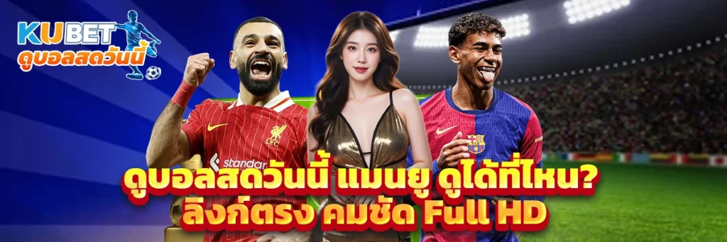 ดูบอลสดวันนี้ แมนยู