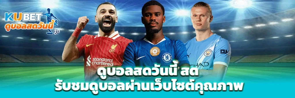 ดูบอลสดวันนี้ สด