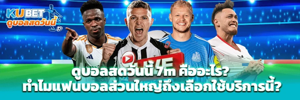 ดูบอลสดวันนี้ 7m