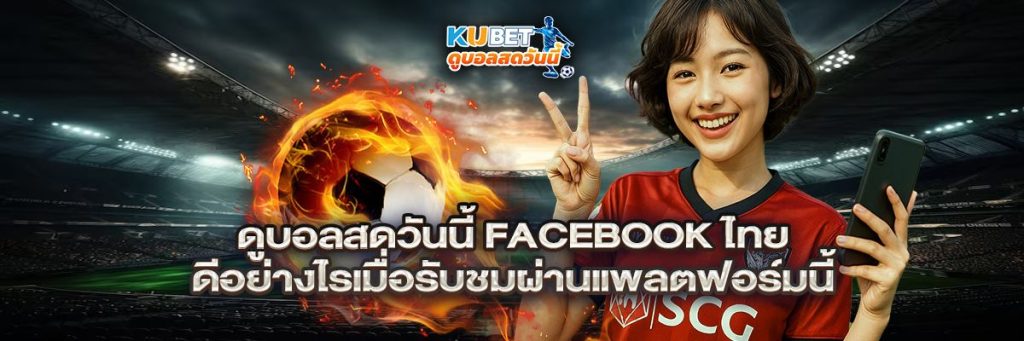 ดูบอลสดวันนี้ facebook ไทย