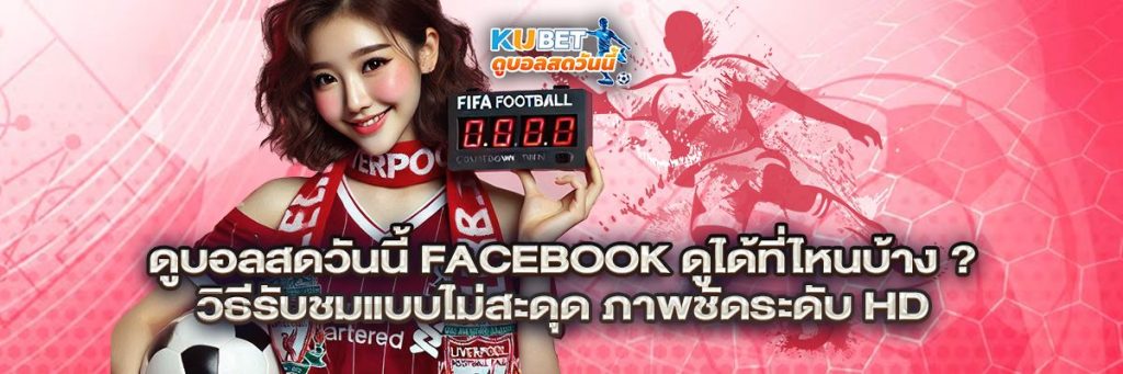 ดูบอลสดวันนี้ facebook