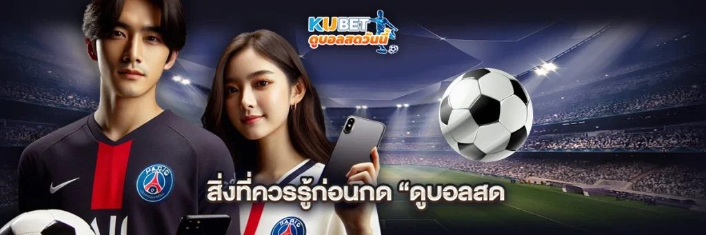 สิ่งที่ควรรู้ก่อนกด “ดูบอลสด”