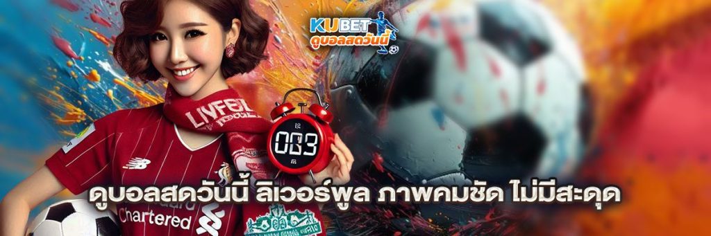 ดูบอลสดวันนี้ ลิเวอร์พูล