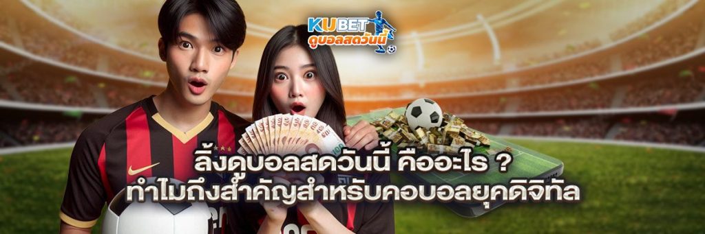 ลิ้งดูบอลสดวันนี้