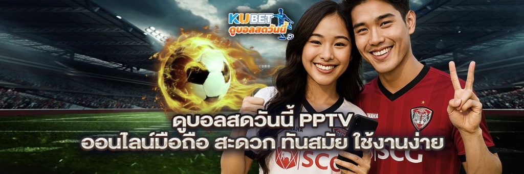 ดูบอลสดวันนี้ pptv ออนไลน์มือถือ