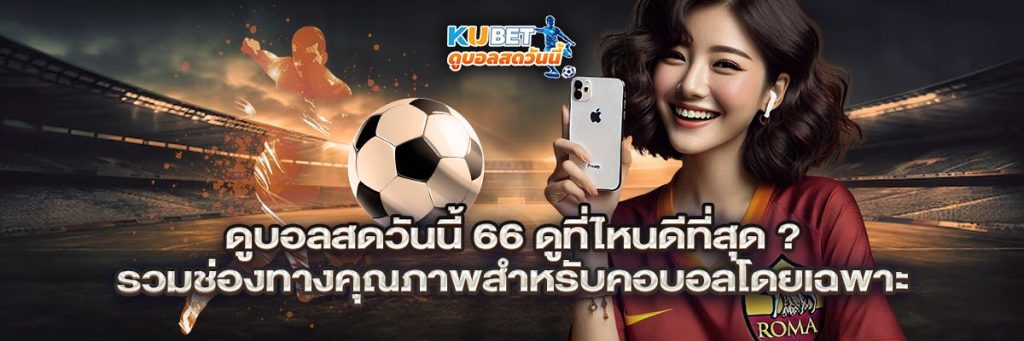 ดูบอลสดวันนี้ 66