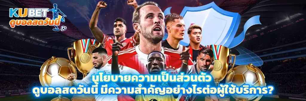 นโยบายความเป็นส่วนตัว ดูบอลสดวันนี้