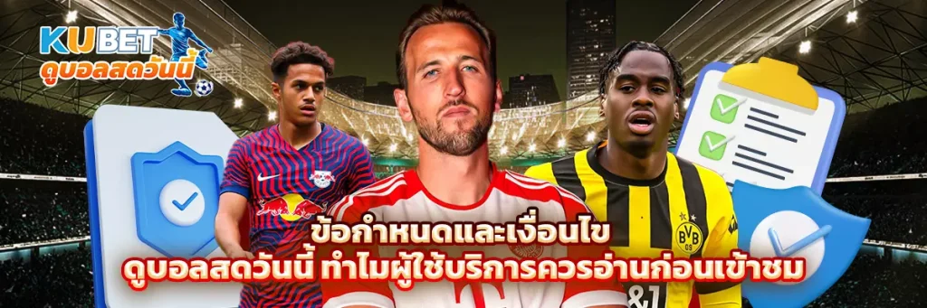 ข้อกำหนดและเงื่อนไข ดูบอลสดวันนี้