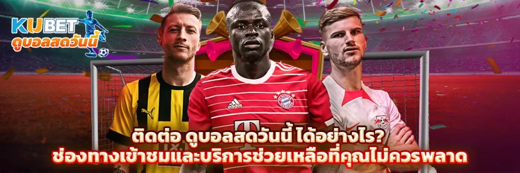 ติดต่อ ดูบอลสดวันนี้