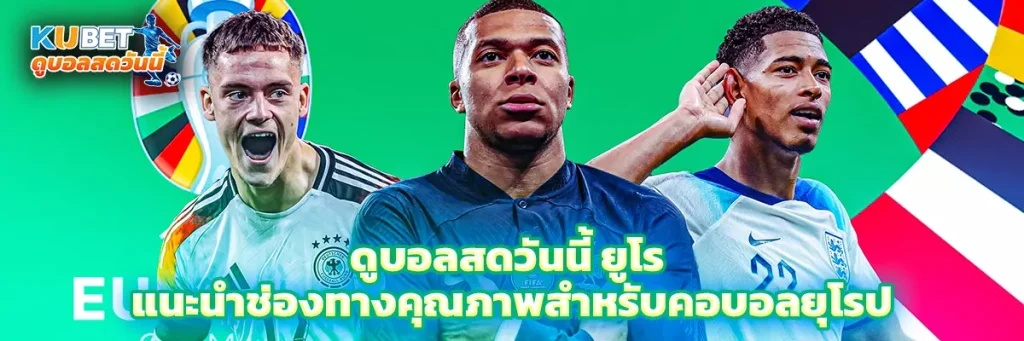 ดูบอลสดวันนี้ ยูโร