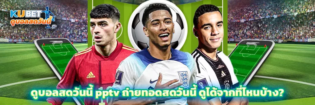 ดูบอลสดวันนี้ pptv ถ่ายทอดสดวันนี้