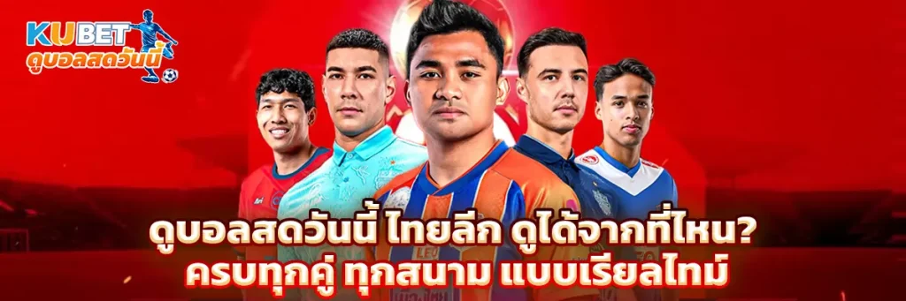 ดูบอลสดวันนี้ ไทยลีก