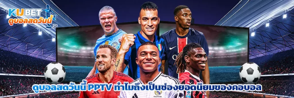 ดูบอลสดวันนี้ pptv