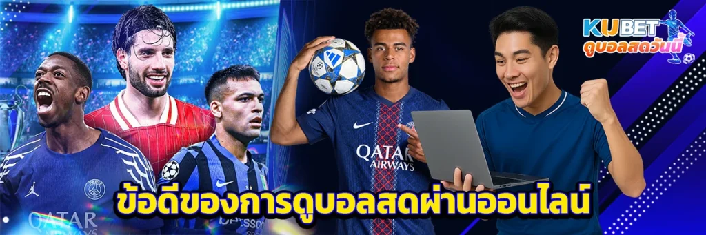 ข้อดีของการดูบอลสดผ่านออนไลน์