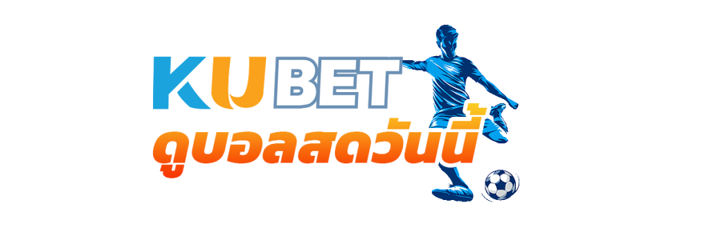 ดูบอลสดวันนี้