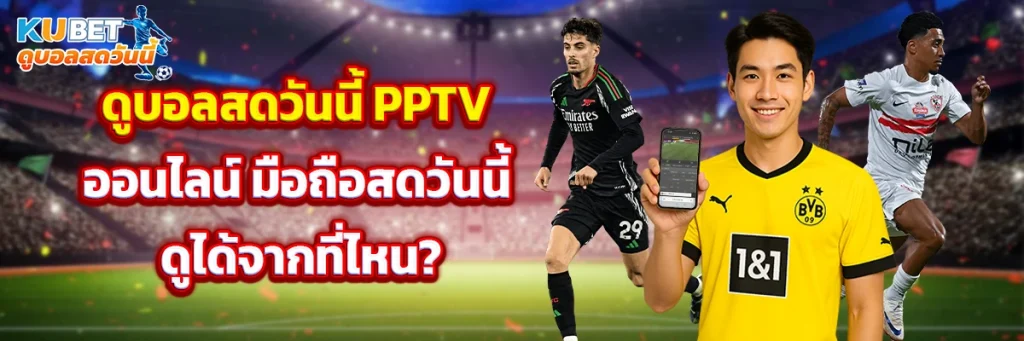 ดูบอลสดวันนี้ pptv ออนไลน์ มือถือสดวันนี้
