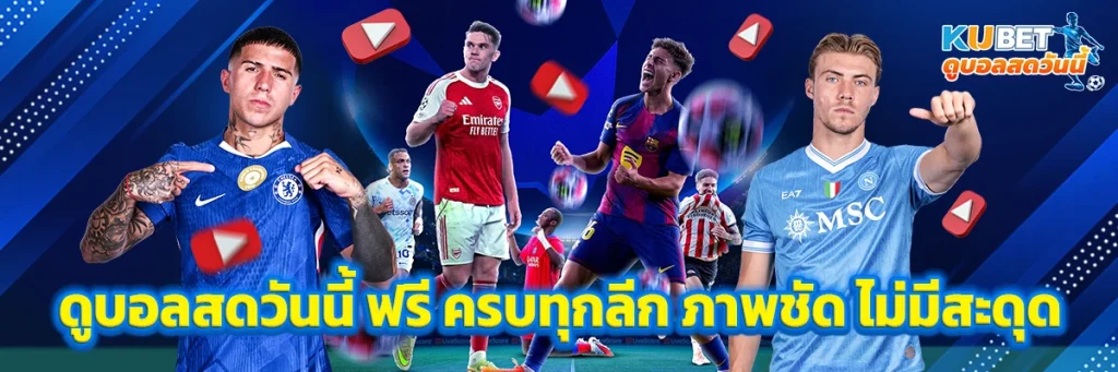 ดูบอลสดวันนี้ ฟรี