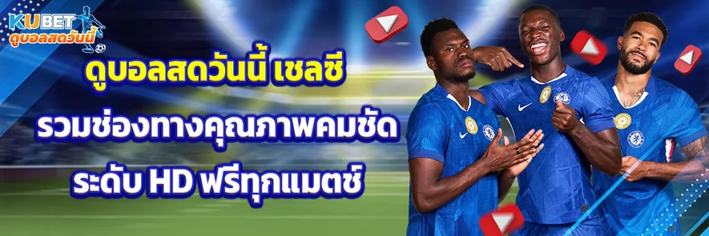 ดูบอลสดวันนี้ เชลซี