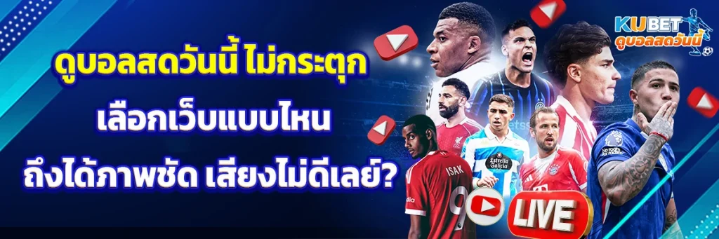 ดูบอลสดวันนี้ ไม่กระตุก