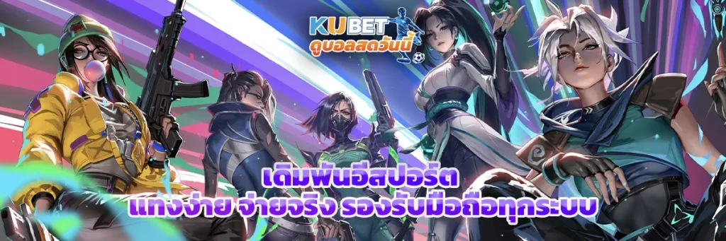 เดิมพัน อีสปอร์ต